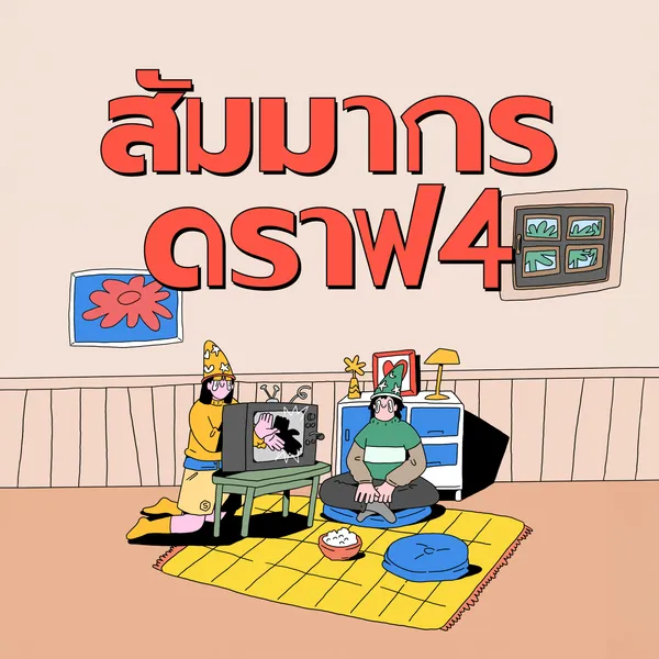 สัมมากร ดราฟ 4